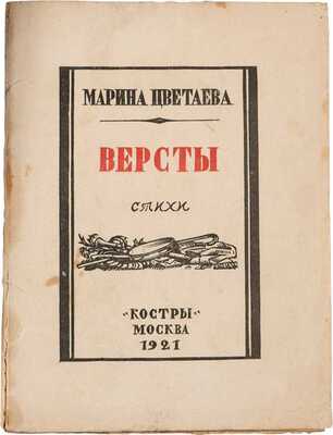 Цветаева М.И. Версты: Стихи / [Обложка П. Павлинова]. Изд. 2-е. М.: Костры, 1922